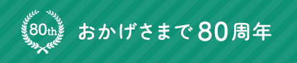 おかげさまで80周年