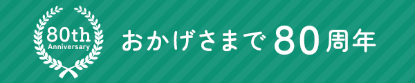 おかげさまで80周年