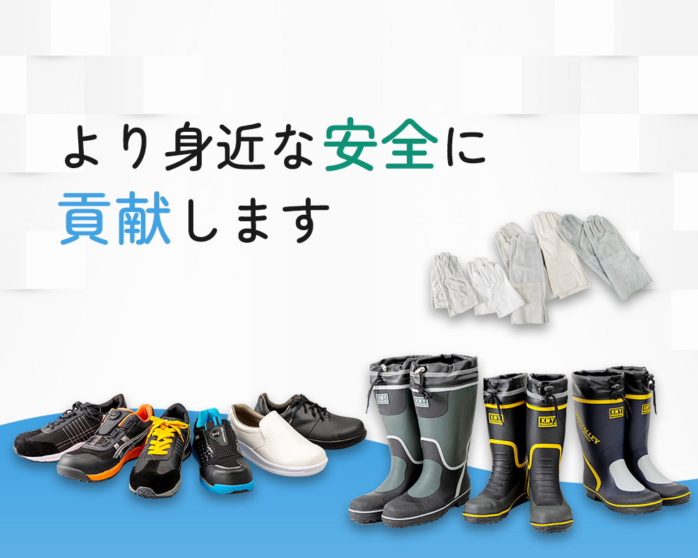 より身近な安全に貢献します